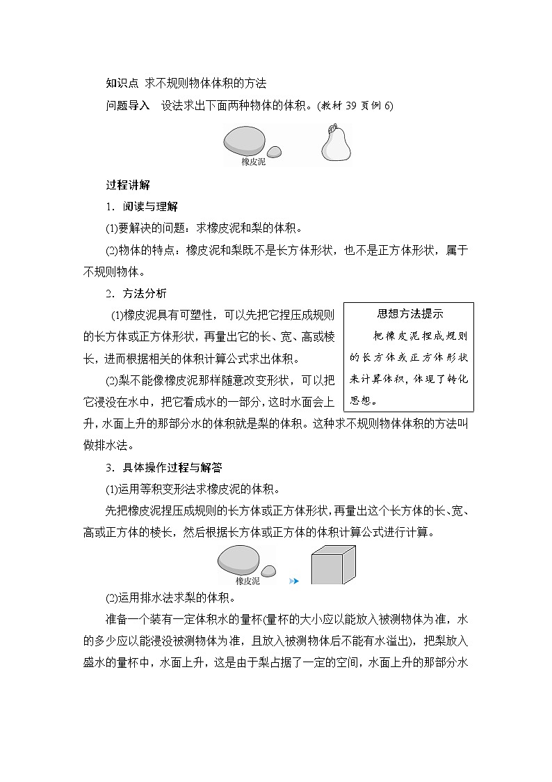 3.3.5《求不规则物体的体积》课件+教案+练习+导学案+备课方案02