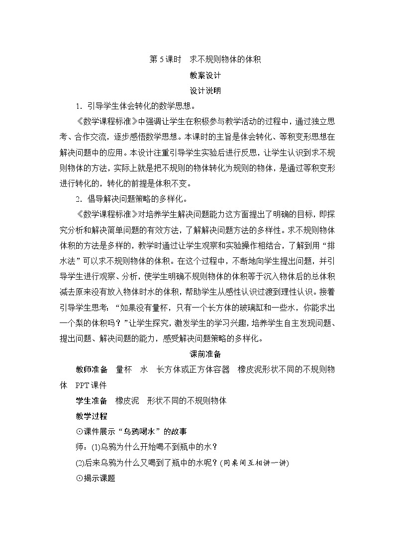 3.3.5《求不规则物体的体积》课件+教案+练习+导学案+备课方案01
