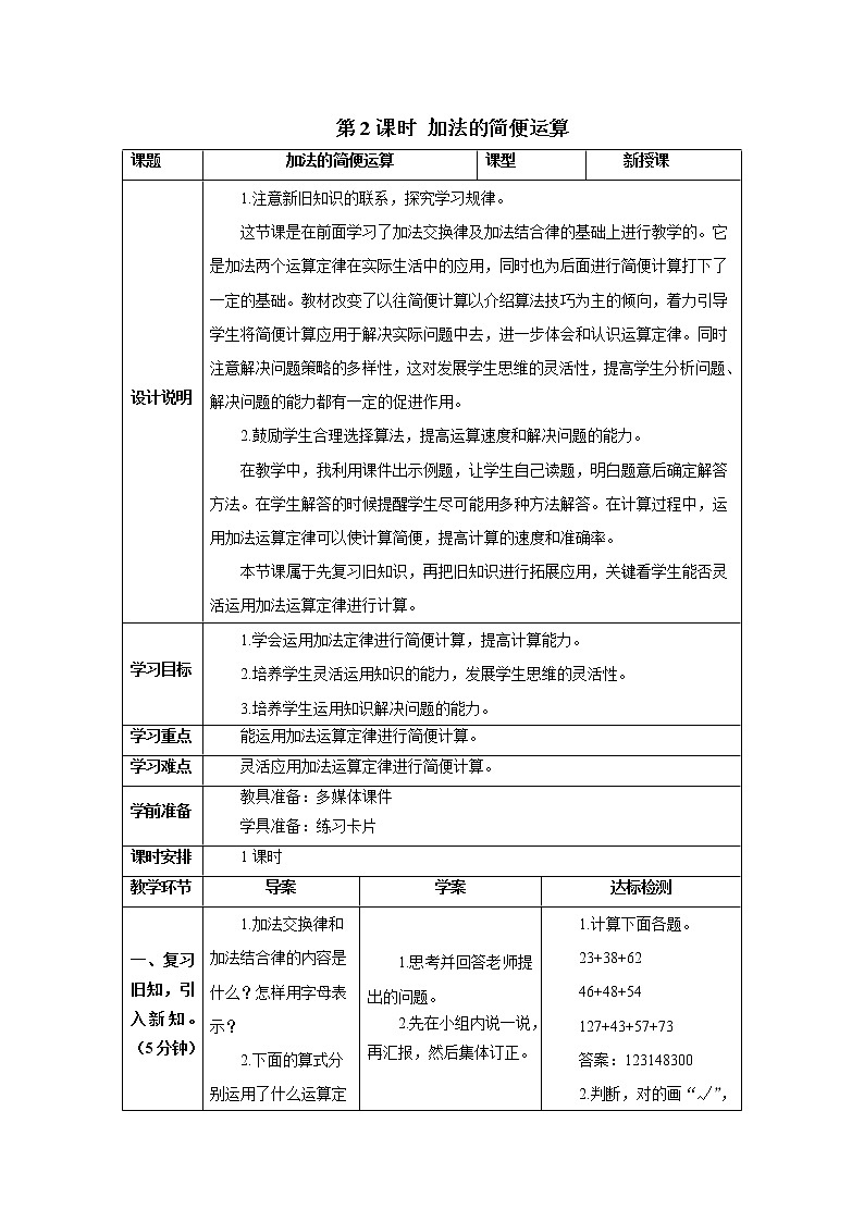 人教版数学四年级下册第三单元 第2课时 加法的简便运算 导学案01