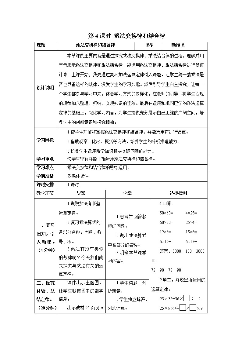 人教版数学四年级下册第三单元 第4课时 乘法交换律和结合律 导学案01