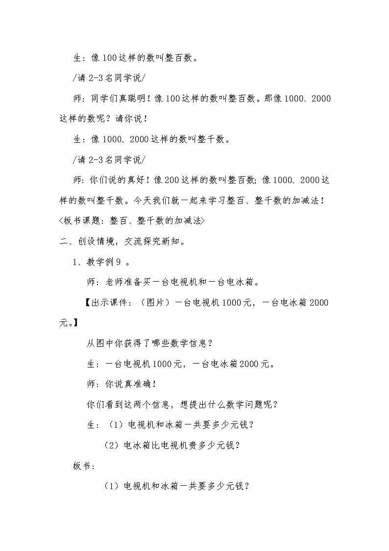 二年级下册数学教案-7.3 整百、整千数加减法（2）-人教版03