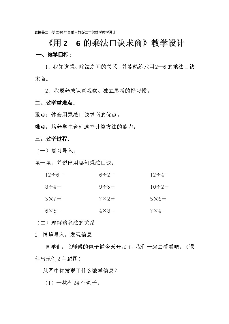 二年级下册数学教案-2.2 用2～6的乘法口诀求商（1）-人教版第1页