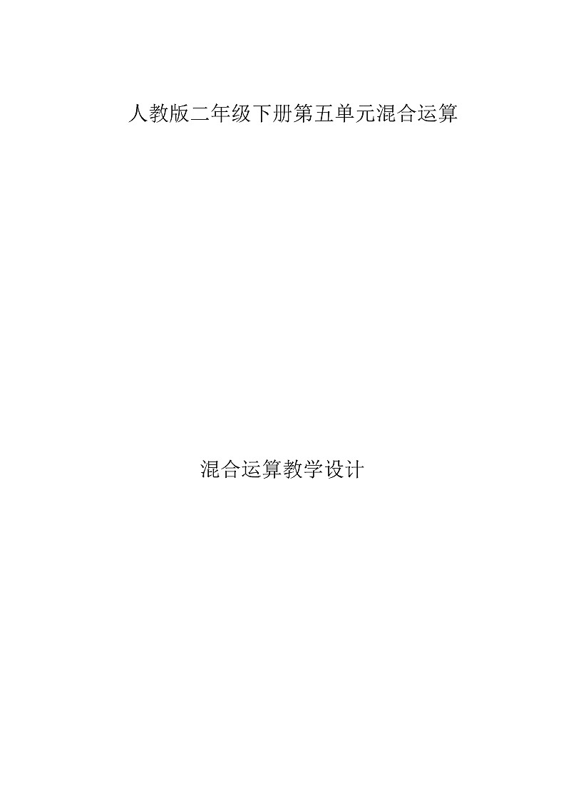 二年级下册数学教案-5 混合运算（1）-人教版第1页