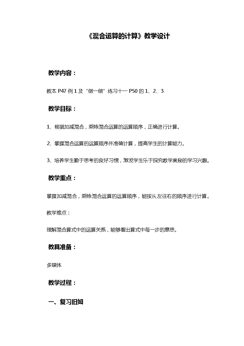 二年级下册数学教案-5 混合运算的计算（5）-人教版01