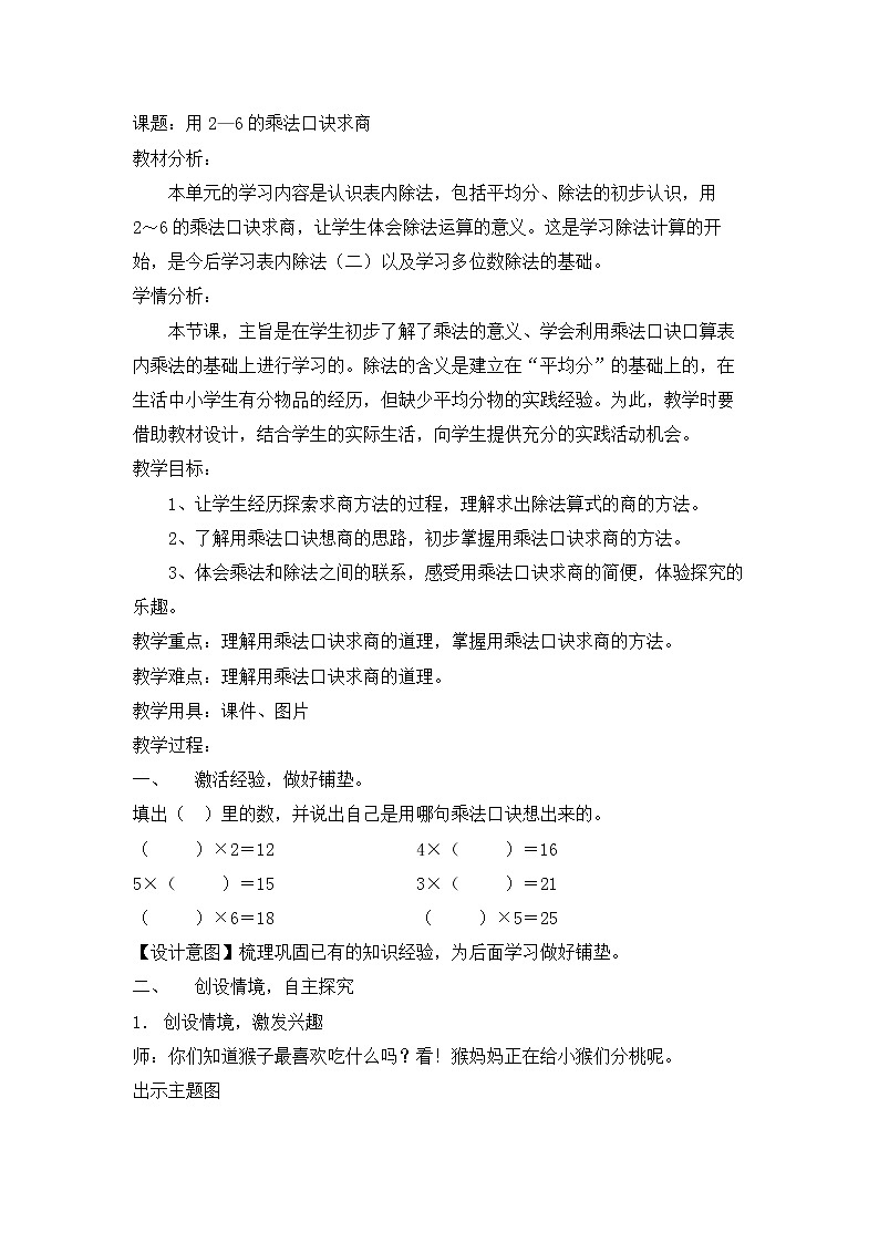 二年级下册数学教案-2.2 用2～6的乘法口诀求商（2）-人教版第1页