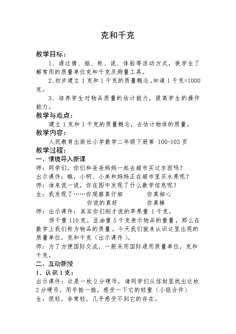 二年级下册数学教案-8 克和千克（1）-人教版01