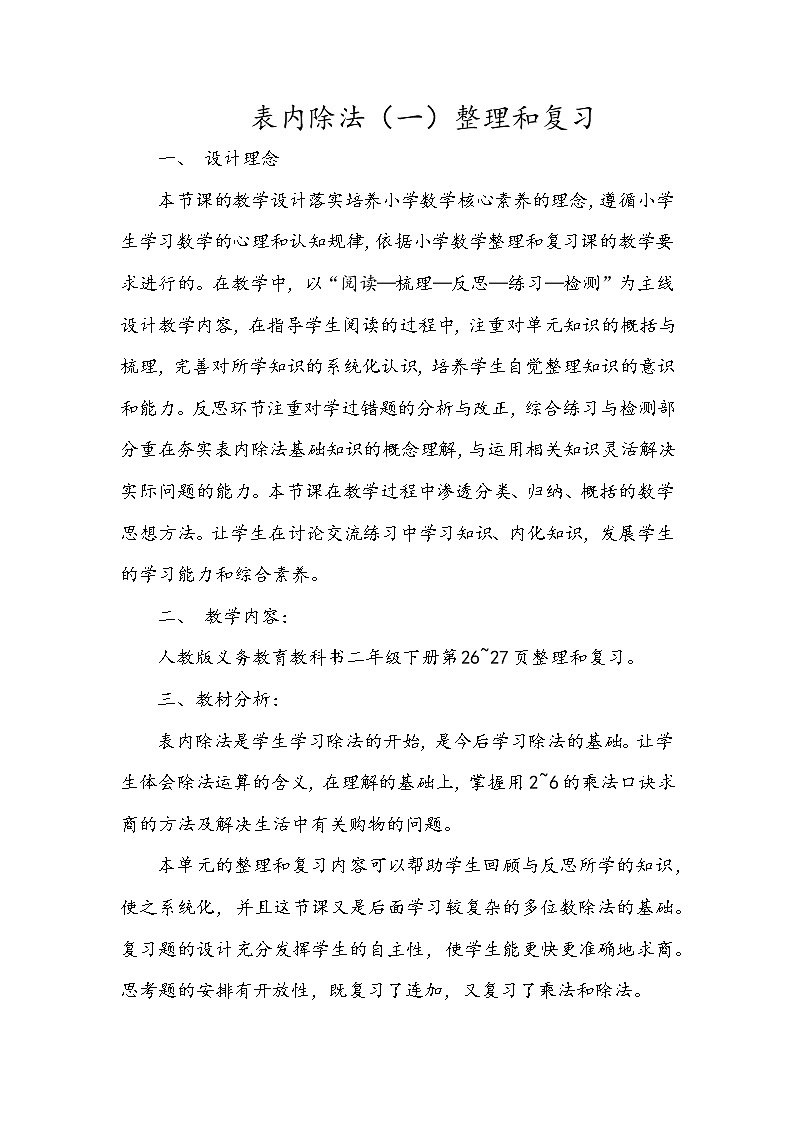 二年级下册数学教案-2.3 整理和复习（1）-人教版第1页