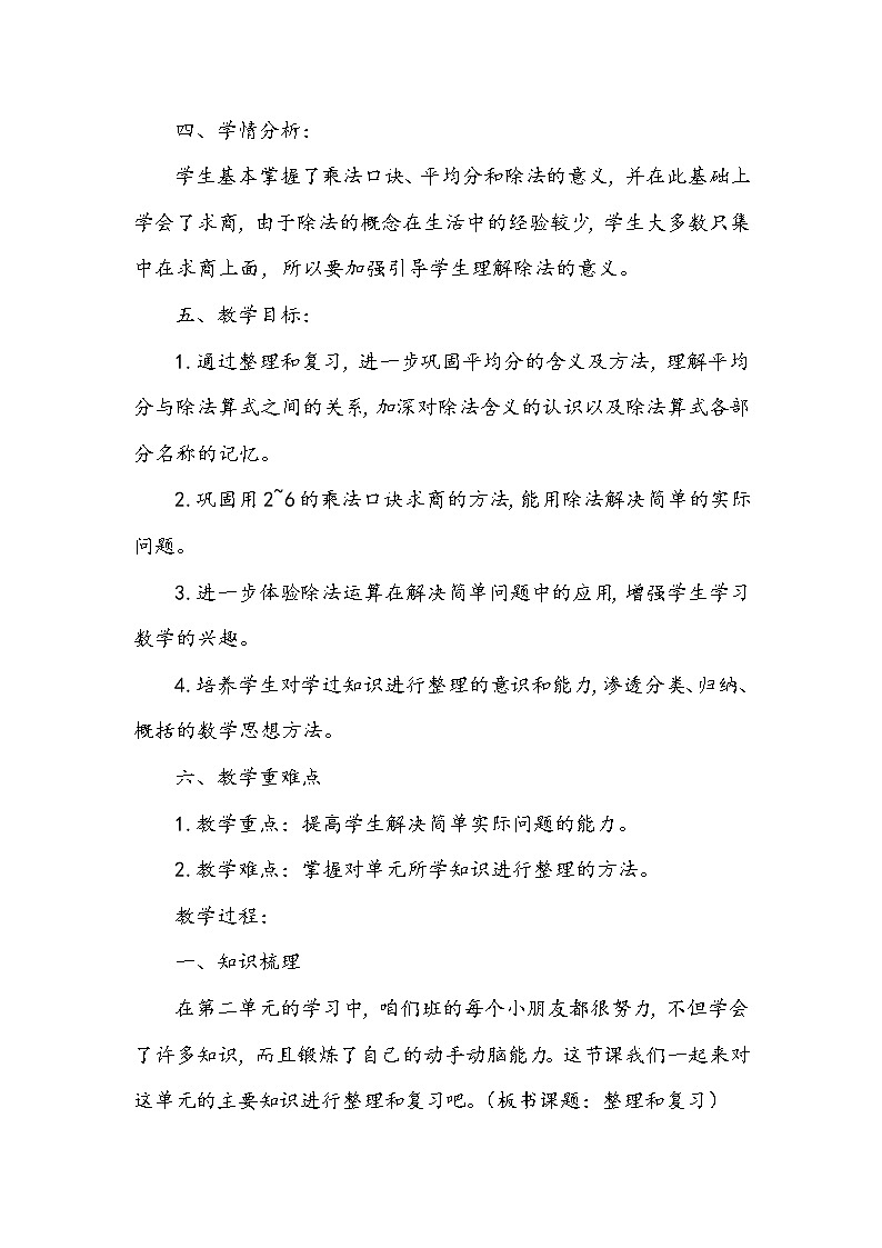 二年级下册数学教案-2.3 整理和复习（1）-人教版第2页