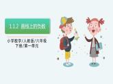 人教版数学六年级下册1.1.2《直线上的负数》PPT课件