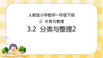 小学数学人教版一年级下册3. 分类与整理评优课ppt课件