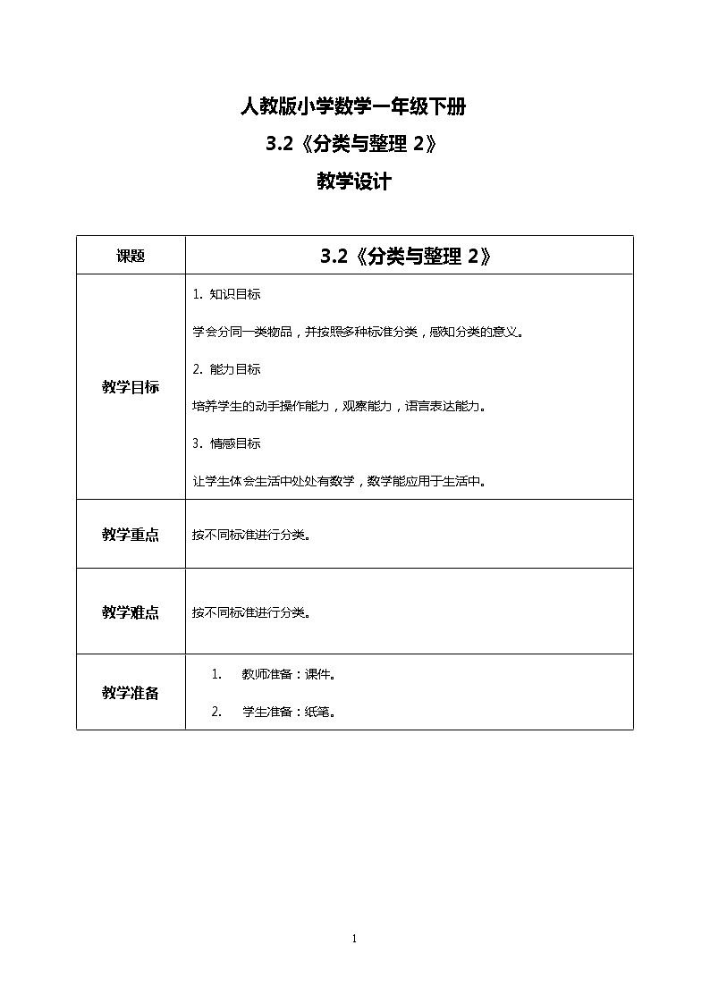 人教版小学数学一年级下册3.2《分类与整理2》课件教案01