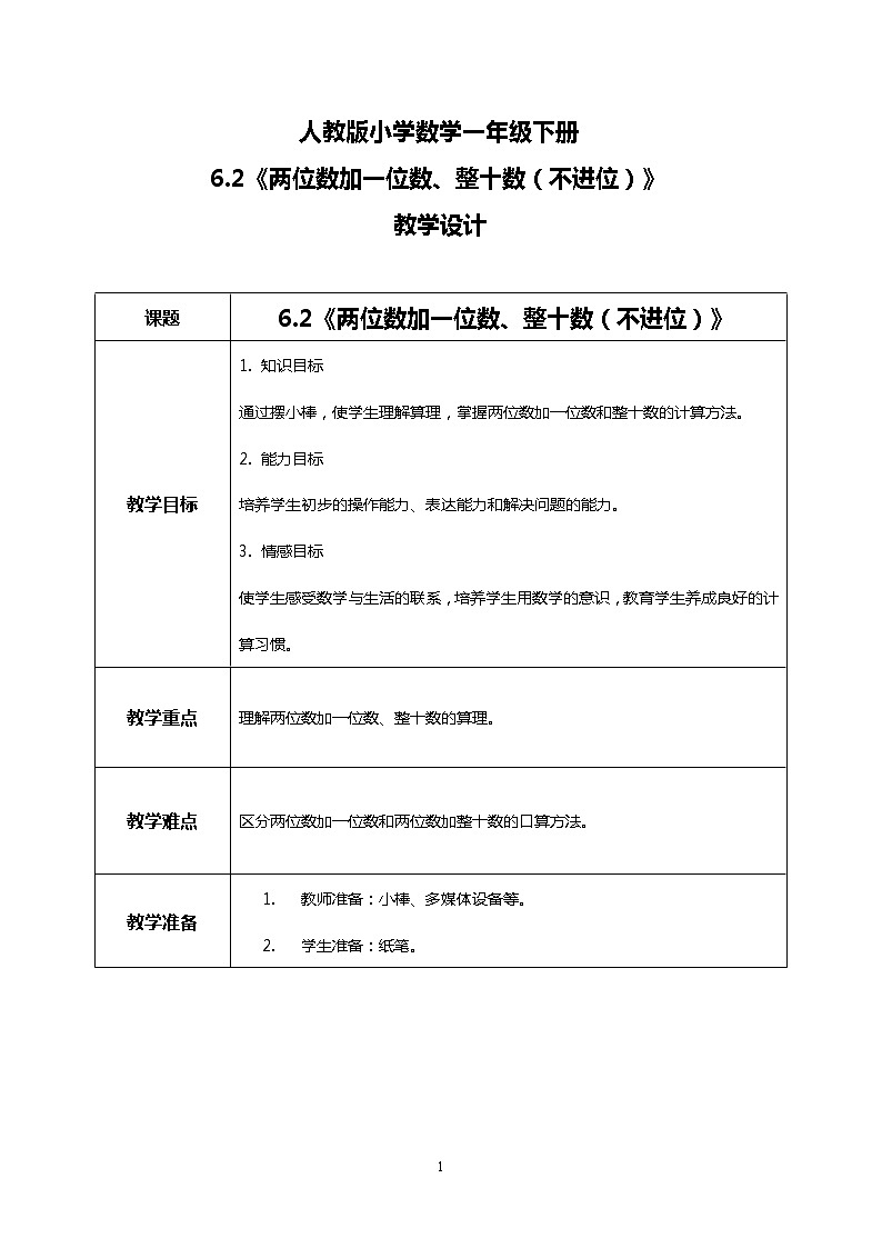 人教版小学数学一年级下册6.2《两位数加一位数、整十数（不进位）》教案第1页