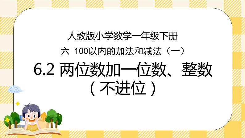 人教版小学数学一年级下册6.2《两位数加一位数、整十数（不进位）》课件第1页