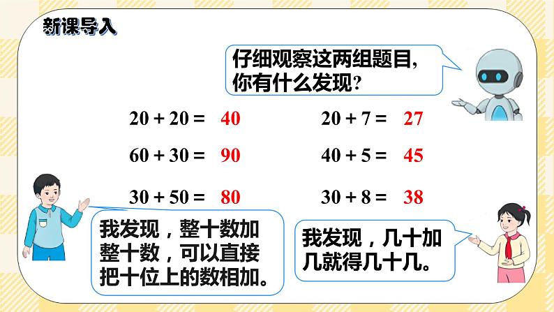 人教版小学数学一年级下册6.2《两位数加一位数、整十数（不进位）》课件第2页