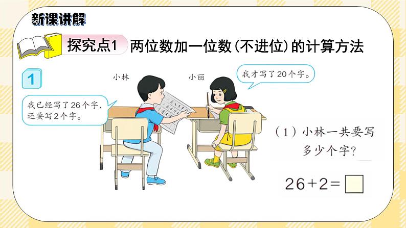 人教版小学数学一年级下册6.2《两位数加一位数、整十数（不进位）》课件第3页