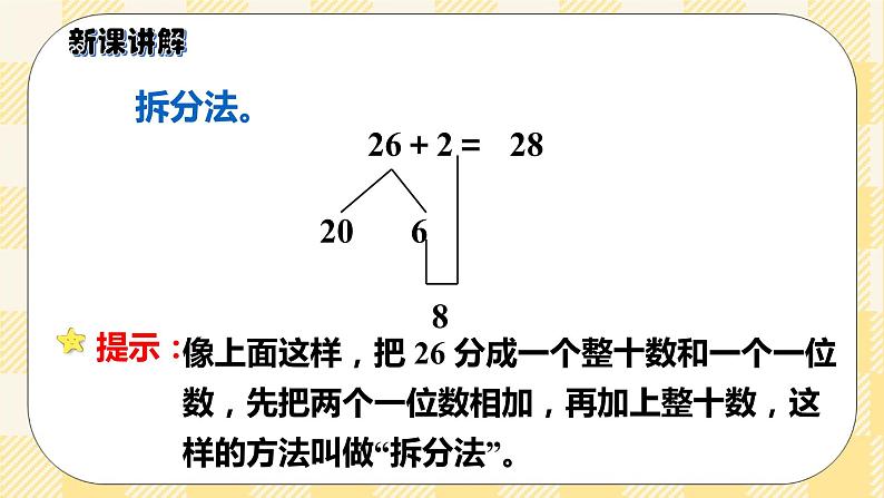 人教版小学数学一年级下册6.2《两位数加一位数、整十数（不进位）》课件第6页