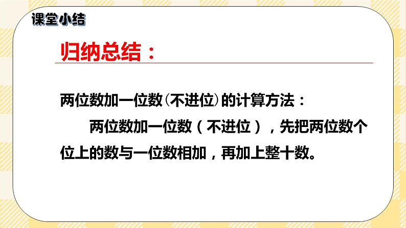人教版小学数学一年级下册6.2《两位数加一位数、整十数（不进位）》课件第7页