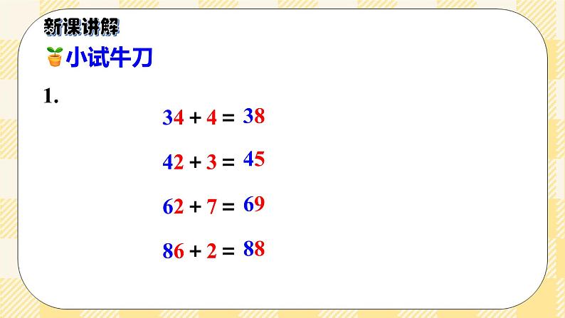 人教版小学数学一年级下册6.2《两位数加一位数、整十数（不进位）》课件第8页