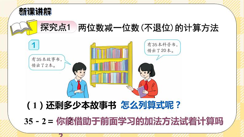 人教版小学数学一年级下册6.4《两位数减一位数、整十数》课件教案03