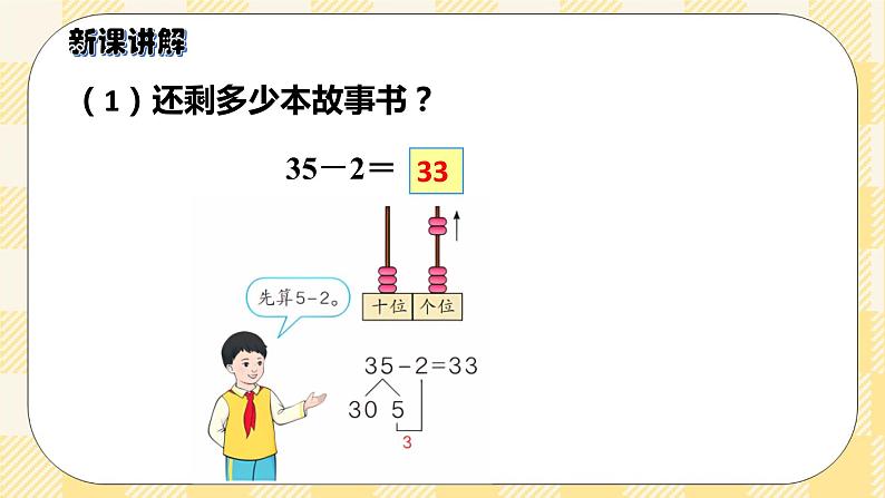 人教版小学数学一年级下册6.4《两位数减一位数、整十数》课件教案04