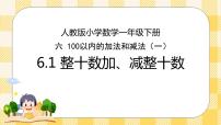 人教版一年级下册整十数加、减整十数精品课件ppt