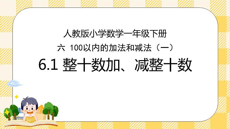 人教版小学数学一年级下册6.1《整十数加、减整十数》课件教案01