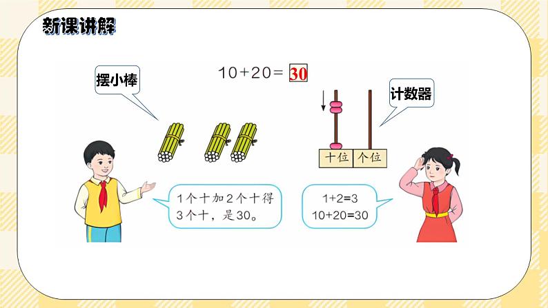 人教版小学数学一年级下册6.1《整十数加、减整十数》课件教案05