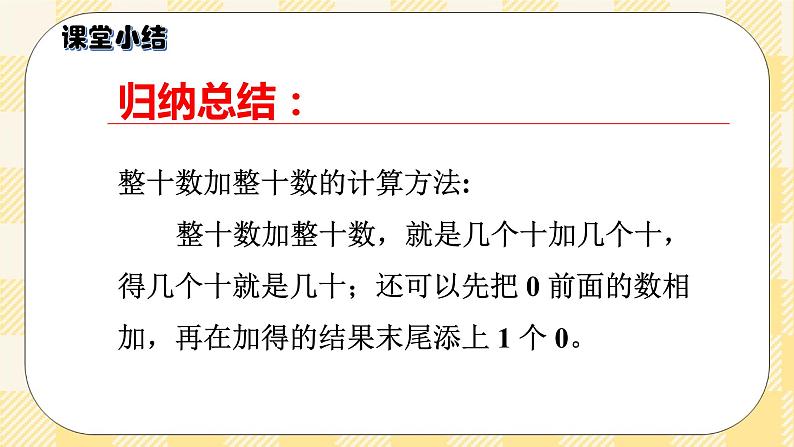 人教版小学数学一年级下册6.1《整十数加、减整十数》课件教案06