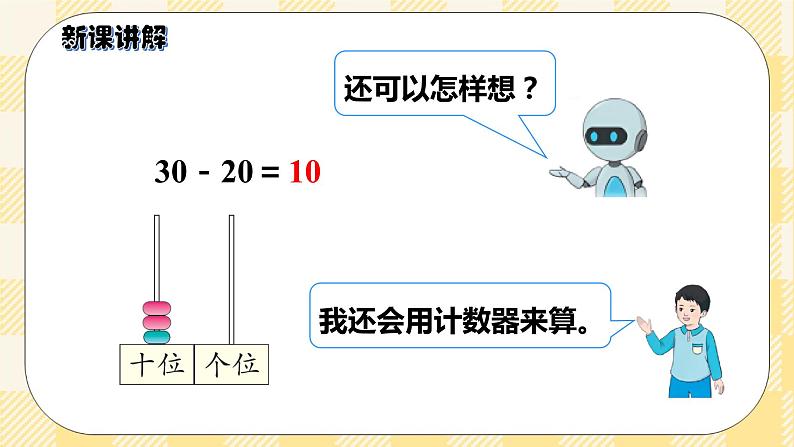 人教版小学数学一年级下册6.1《整十数加、减整十数》课件教案08