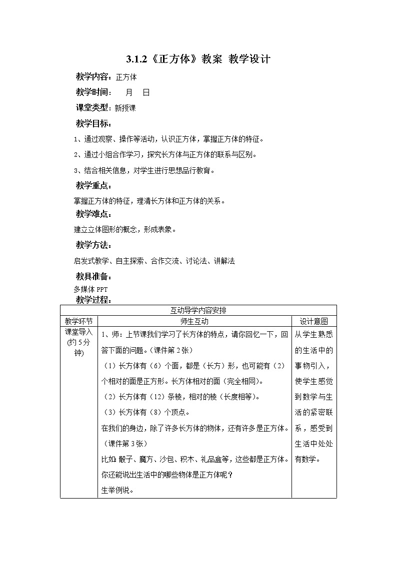 3.1.2《正方体》课件+教案+同步练习01