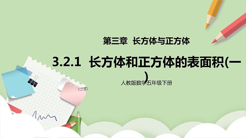 3.2.1《长方体和正方体的表面积1》课件+教案+同步练习01