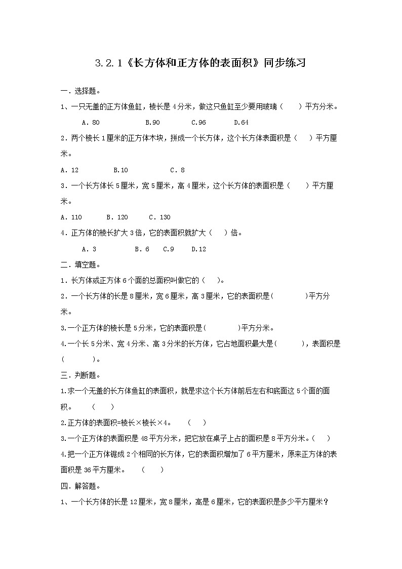 3.2.1《长方体和正方体的表面积1》课件+教案+同步练习01