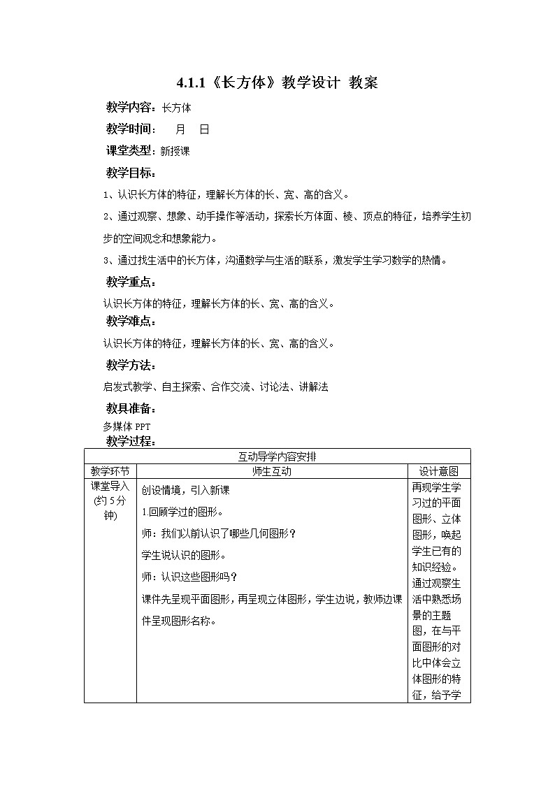 3.1.1《长方体》课件+教案+同步练习01