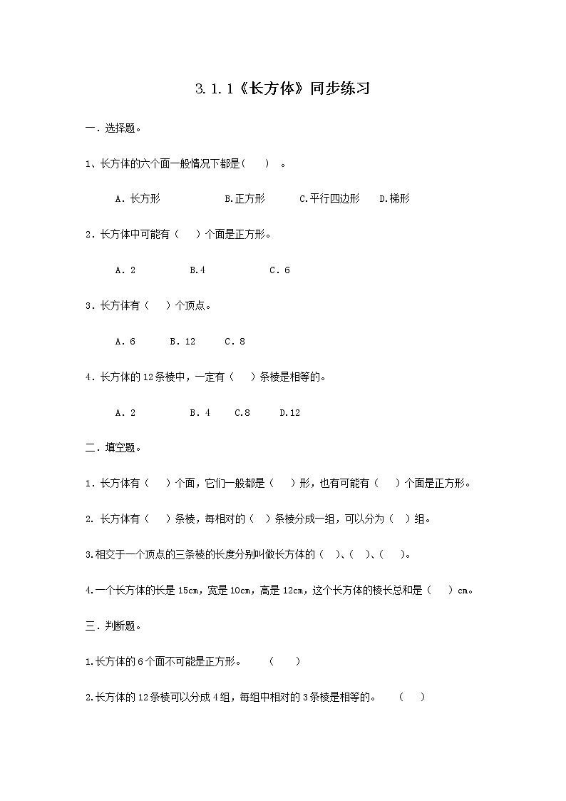 3.1.1《长方体》课件+教案+同步练习01