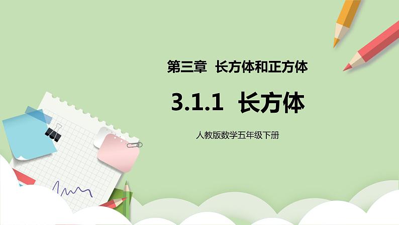 3.1.1《长方体》课件+教案+同步练习01