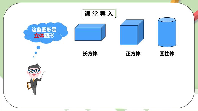 3.1.1《长方体》课件+教案+同步练习07