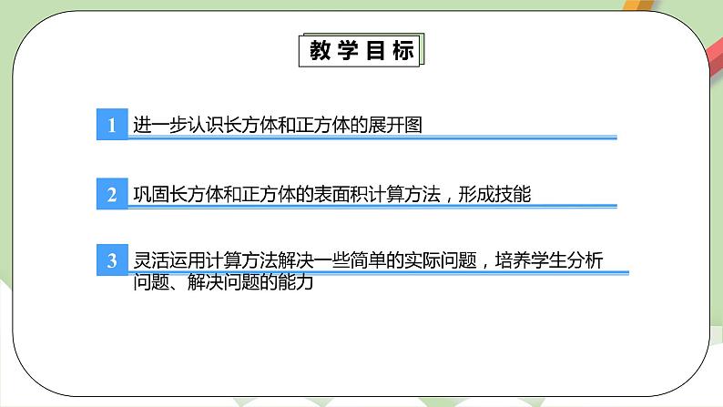 3.2.2《长方体和正方体的表面积2》课件+教案+同步练习04