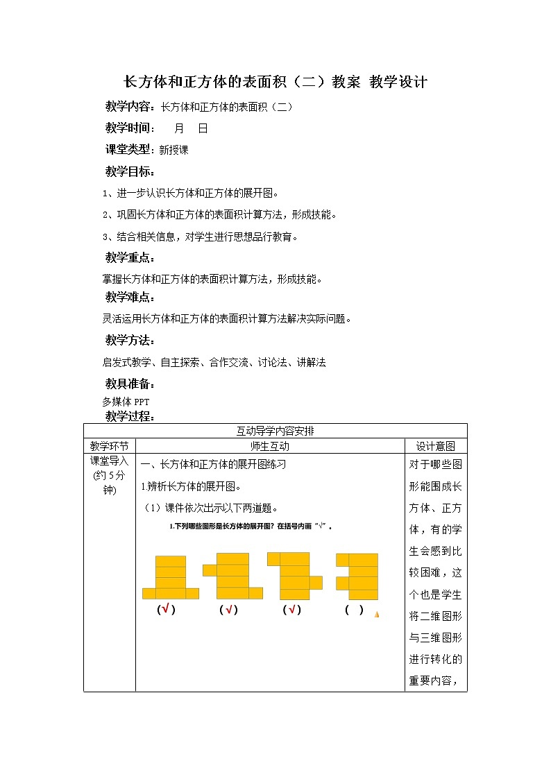 3.2.2《长方体和正方体的表面积2》课件+教案+同步练习01