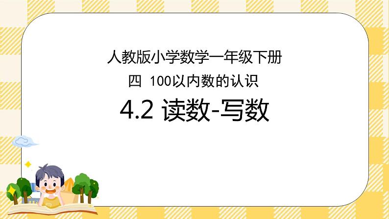 人教版小学数学一年级下册4.2《读数-写数》课件教案01