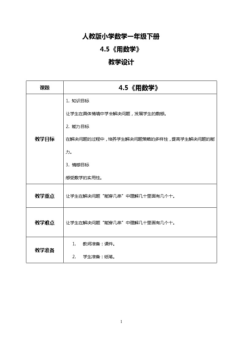 人教版小学数学一年级下册4.5《用数学》课件教案01