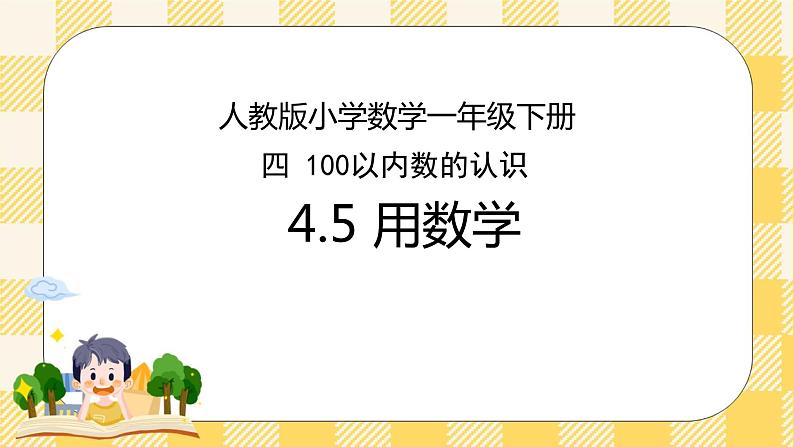人教版小学数学一年级下册4.5《用数学》课件教案01