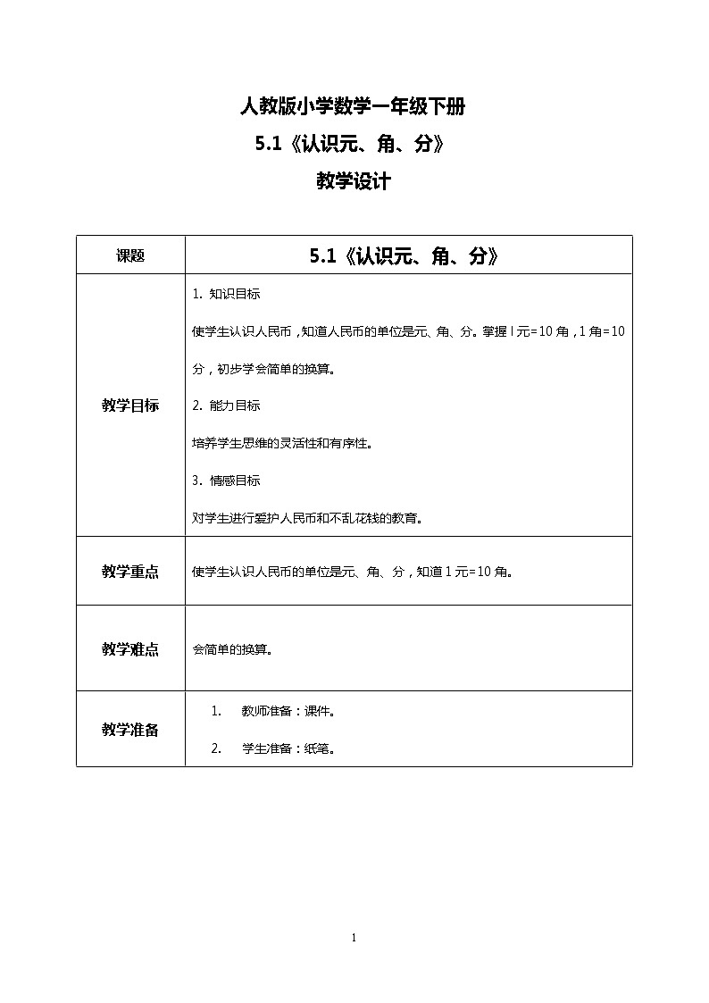 人教版小学数学一年级下册5.1《认识元、角、分》课件教案01