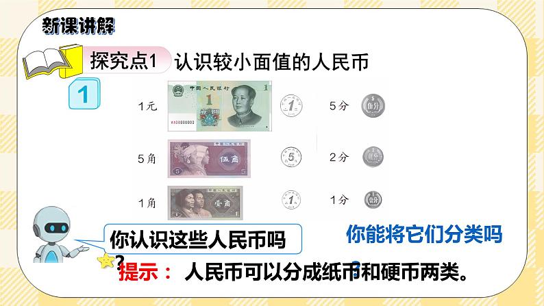 人教版小学数学一年级下册5.1《认识元、角、分》课件教案03