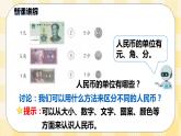 人教版小學數(shù)學一年級下冊5.1《認識元、角、分》課件教案