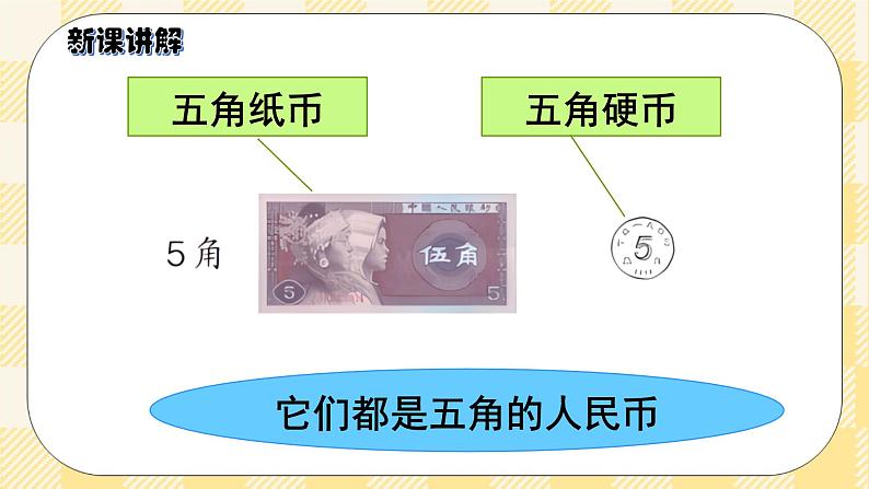 人教版小学数学一年级下册5.1《认识元、角、分》课件教案07