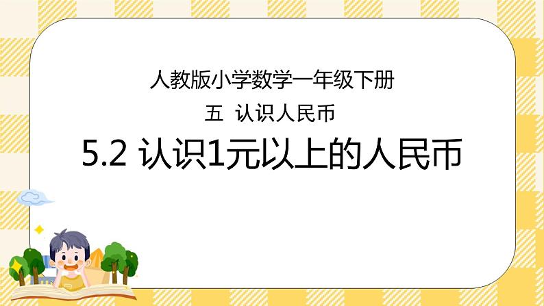 人教版小学数学一年级下册5.2《认识1元以上的人民币》课件教案01