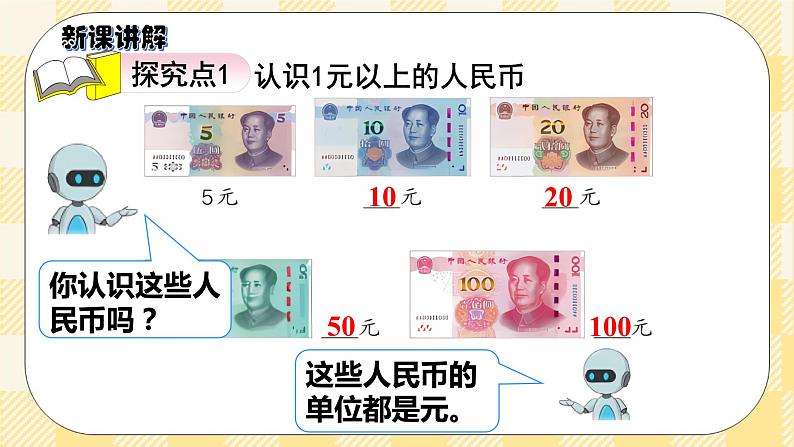 人教版小学数学一年级下册5.2《认识1元以上的人民币》课件教案04
