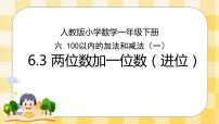 小学数学人教版一年级下册两位数加一位数、整十数获奖课件ppt