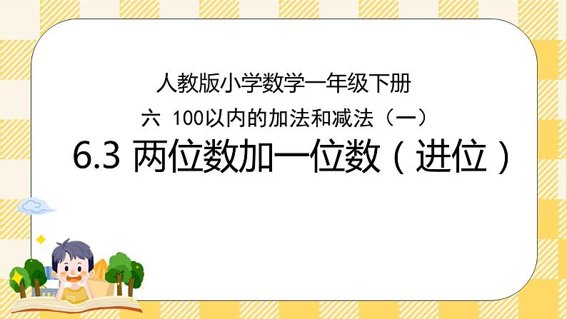 人教版小学数学一年级下册6.3《两位数加一位数（进位）》课件教案01