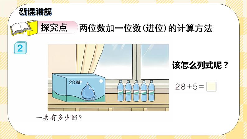 人教版小学数学一年级下册6.3《两位数加一位数（进位）》课件教案03